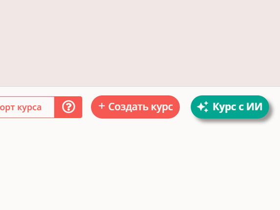 Создание курса с помощью ИИ