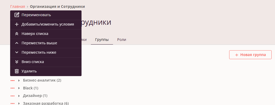 Группы сотрудников - меню
